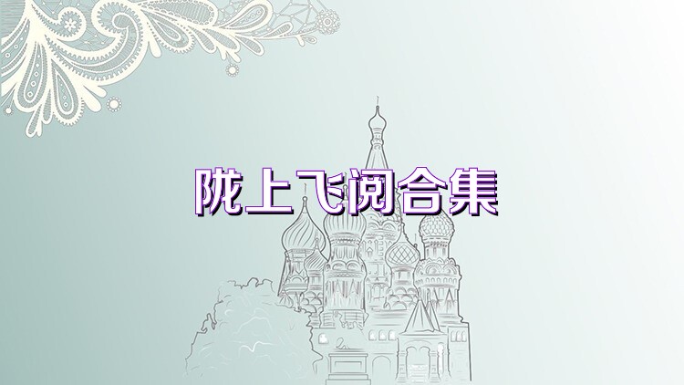 陇上飞阅合集