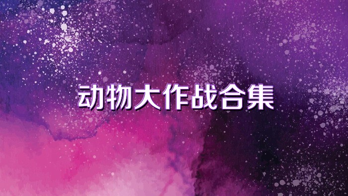 动物大作战合集