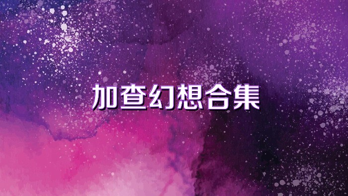 加查幻想合集