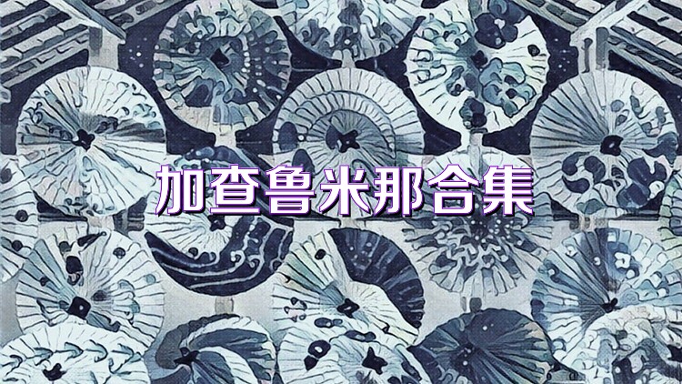 加查鲁米那合集
