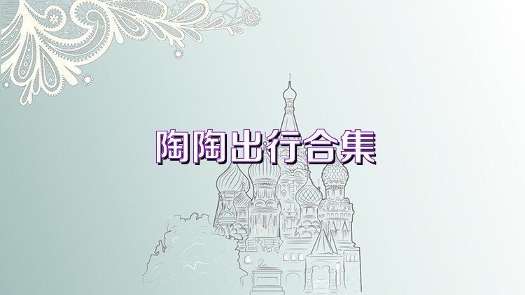 陶陶出行合集