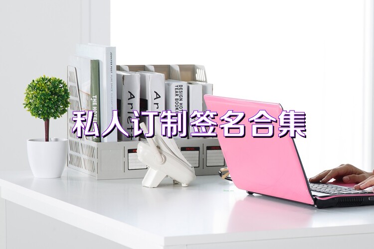 私人订制签名合集