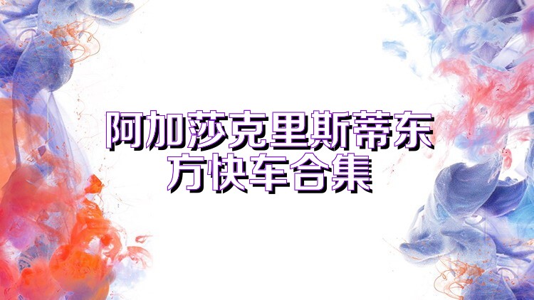 阿加莎克里斯蒂东方快车合集