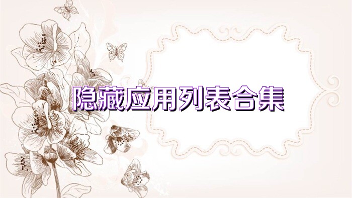 隐藏应用列表合集