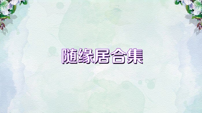 随缘居合集
