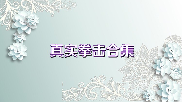 真实拳击合集