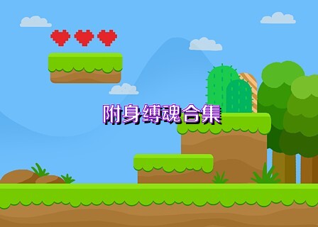 附身缚魂合集