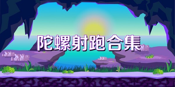 陀螺射跑合集
