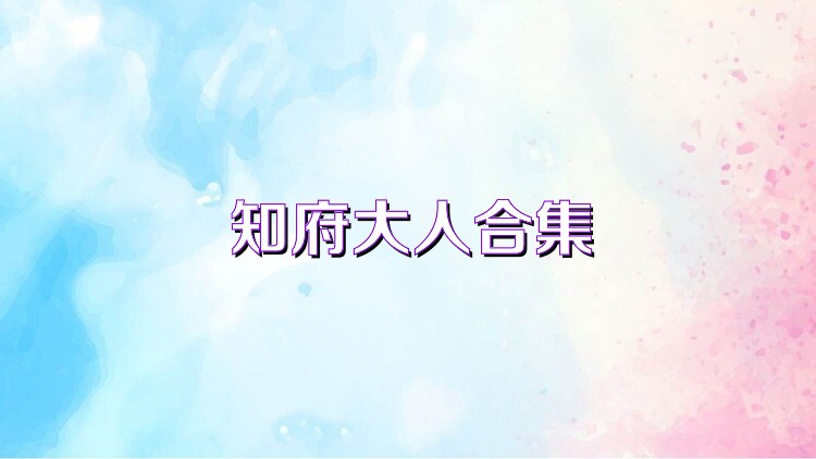 知府大人合集