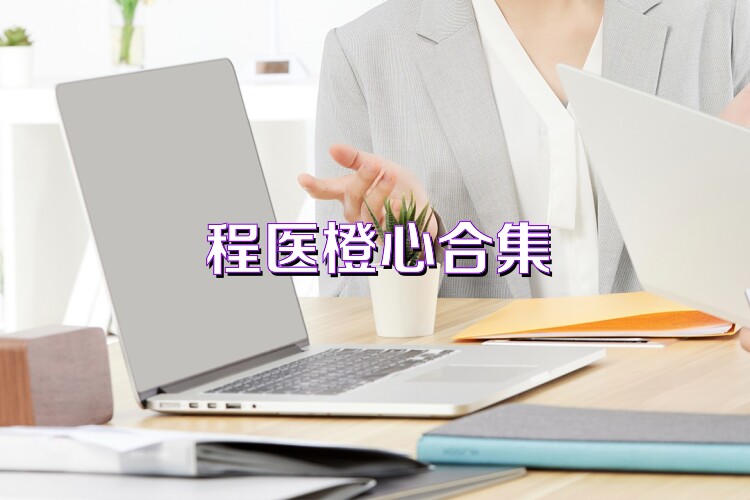程医橙心合集