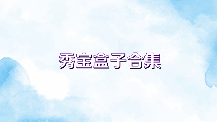 秀宝盒子合集