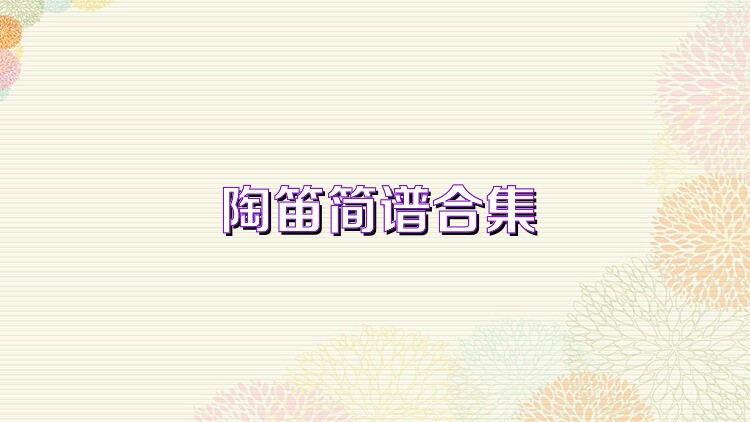 陶笛简谱合集