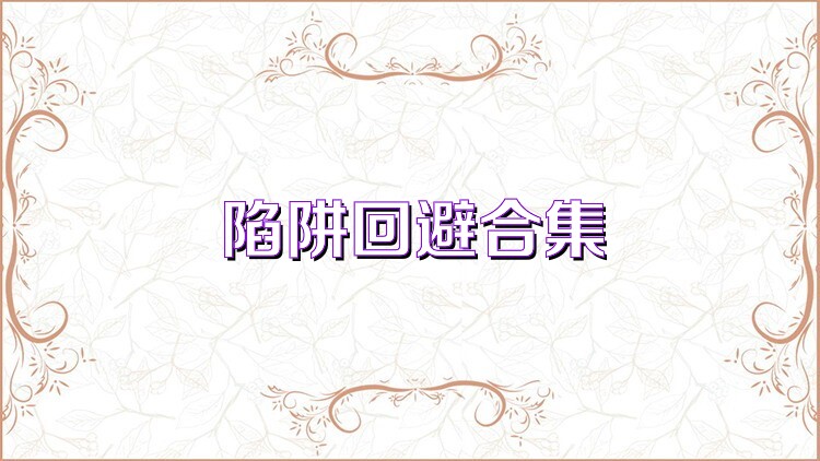 陷阱回避合集