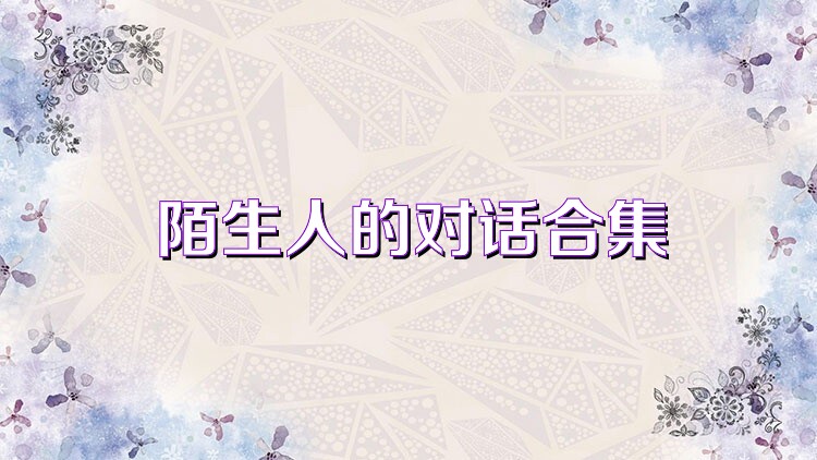 陌生人的对话合集