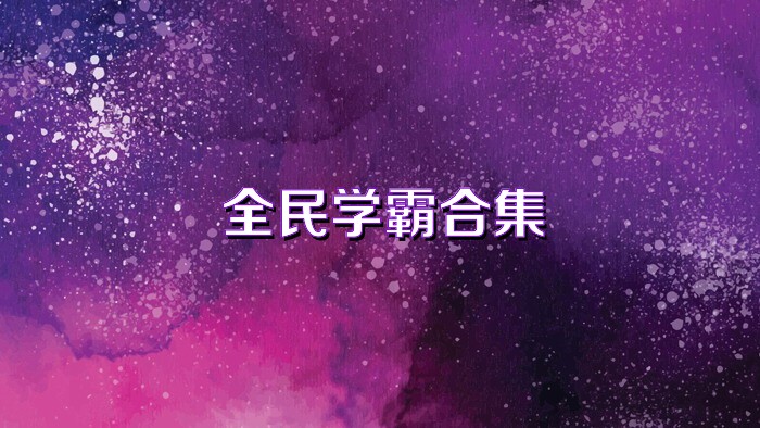 全民学霸合集