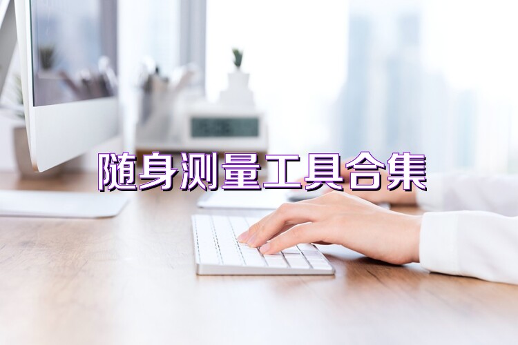 随身测量工具合集