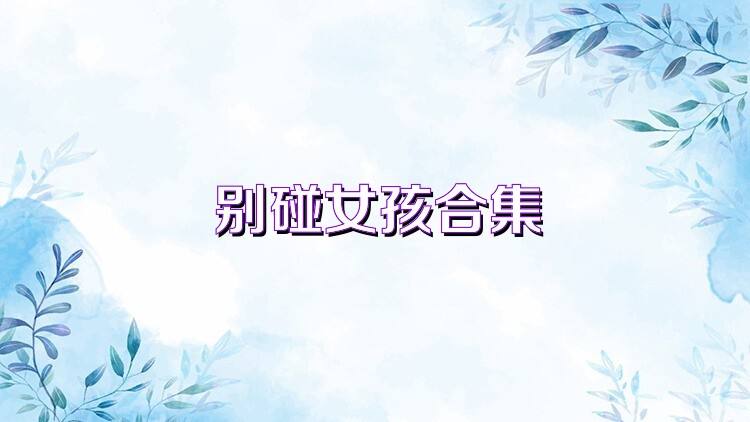 别碰女孩合集