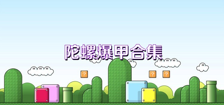陀螺爆甲合集