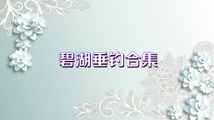 碧湖垂钓合集