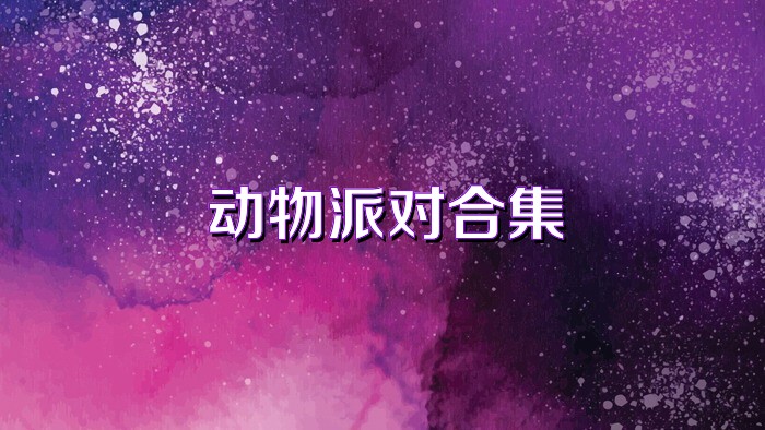 动物派对合集