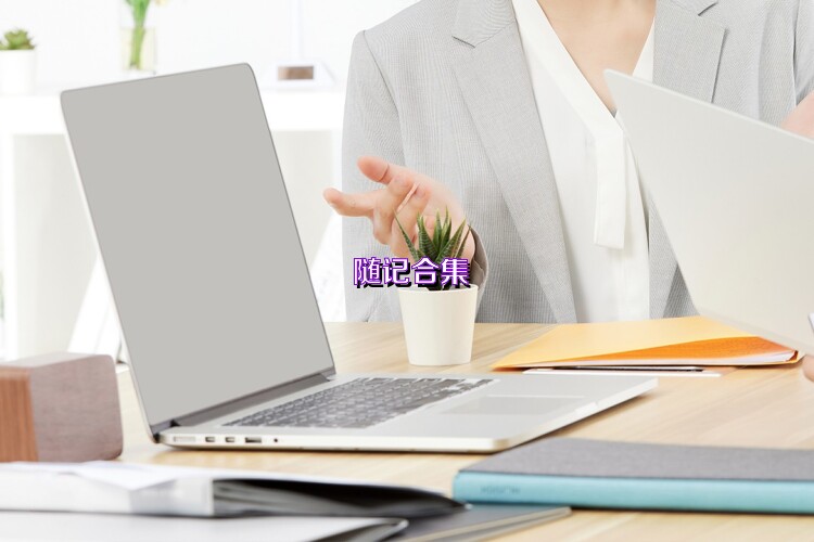 随记合集