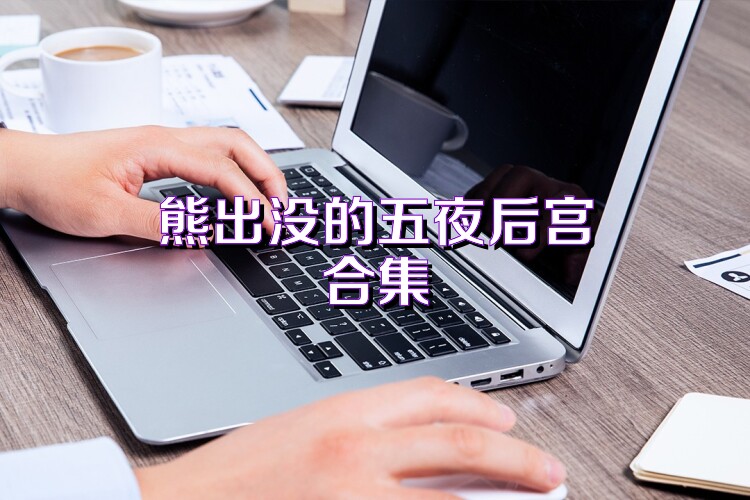 熊出没的五夜后宫合集