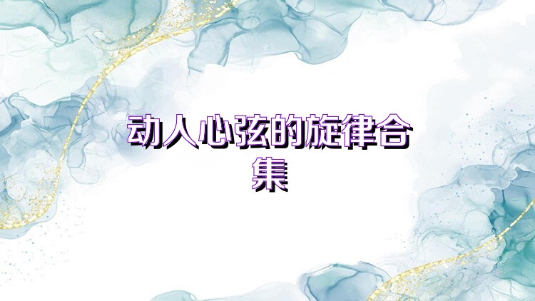 动人心弦的旋律合集