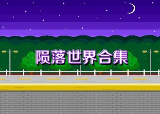 陨落世界合集