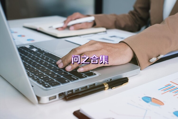 问之合集
