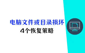 电脑文件损坏？修复指南在这