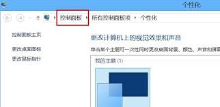 如何在Win8系统中快速打开控制面板
