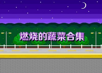 燃烧的蔬菜合集
