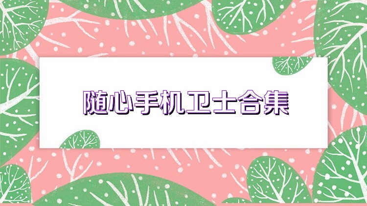 随心手机卫士合集