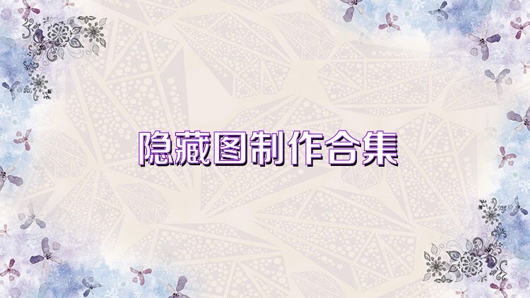 隐藏图制作合集