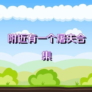 附近有一个屠夫合集