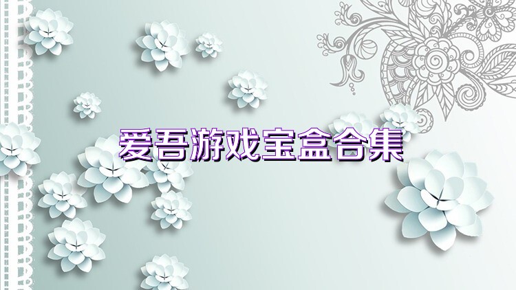 爱吾游戏宝盒合集