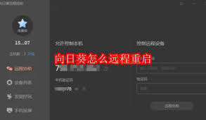 如何重启向日葵远程控制软件