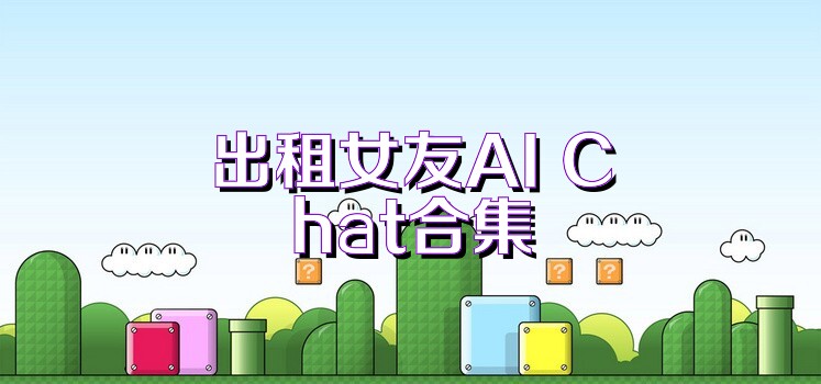 出租女友AI Chat合集