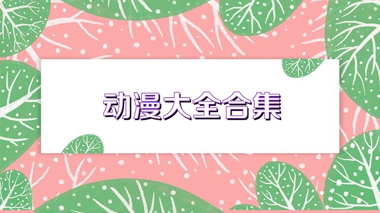 动漫大全合集