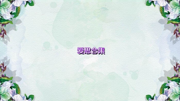 爱思合集