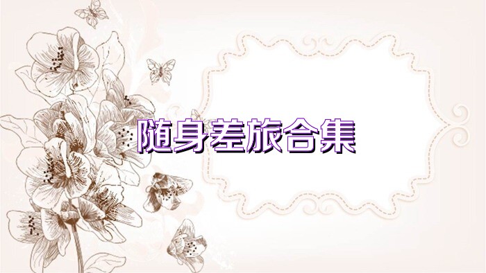 随身差旅合集