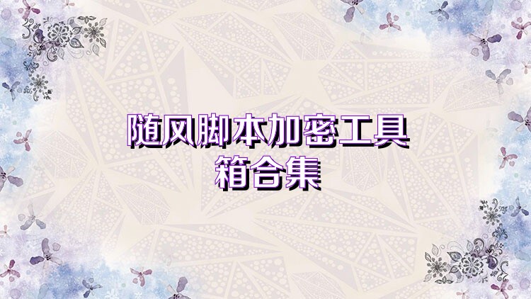 随风脚本加密工具箱合集