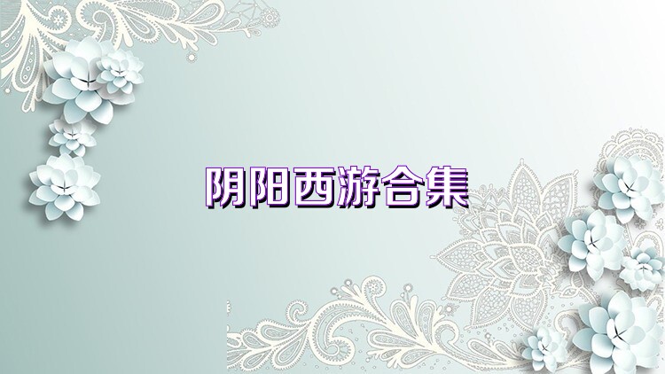 阴阳西游合集