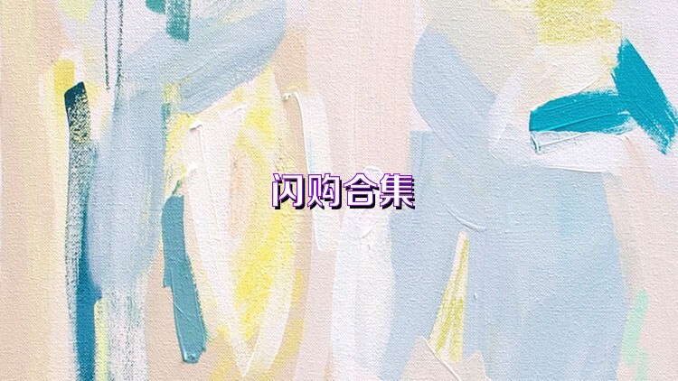 闪购合集