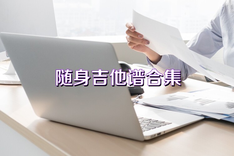 随身吉他谱合集