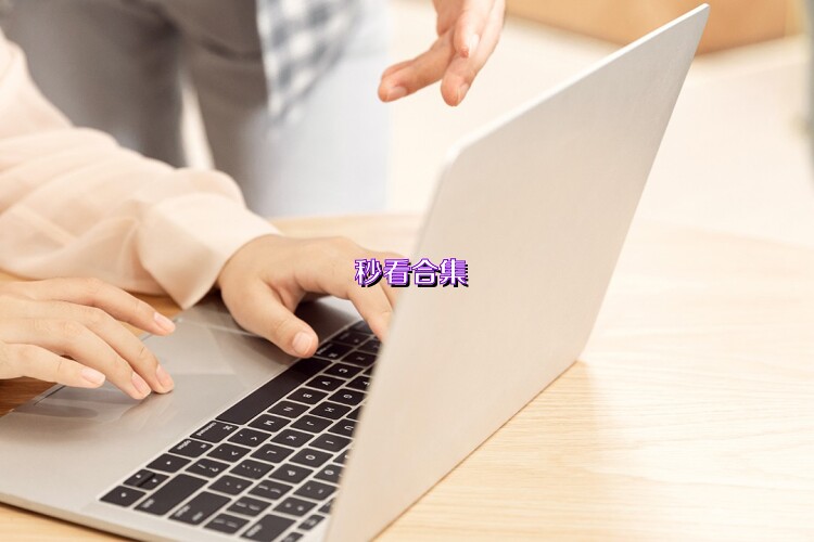 秒看合集