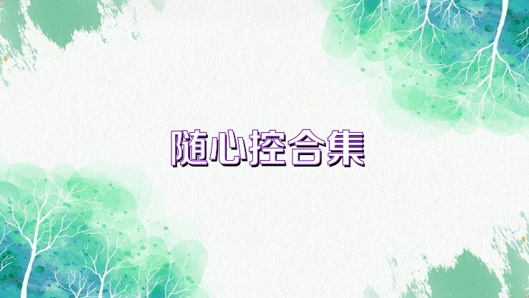 随心控合集