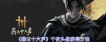 获取燕云十六声千夜头像方法