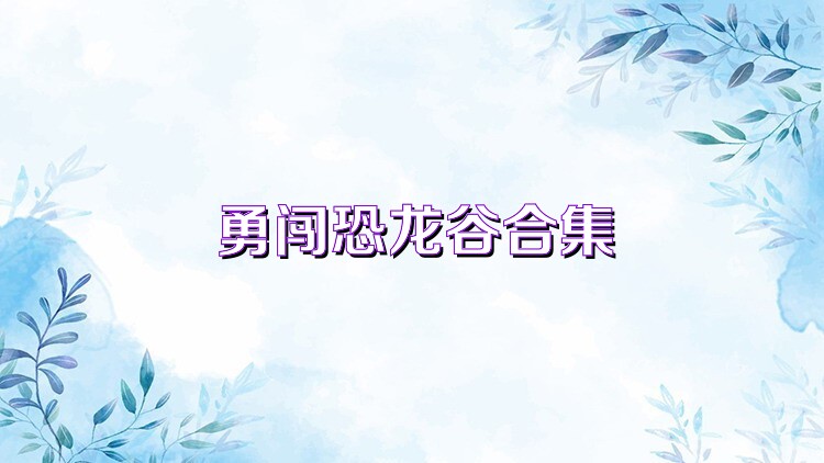 勇闯恐龙谷合集