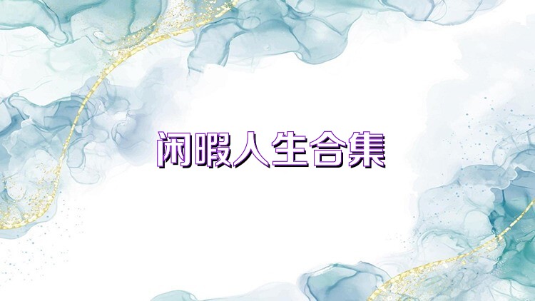 闲暇人生合集
